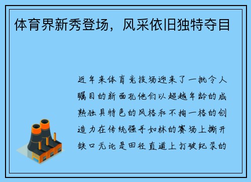 体育界新秀登场，风采依旧独特夺目