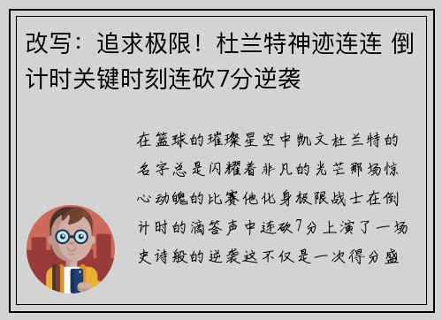 改写：追求极限！杜兰特神迹连连 倒计时关键时刻连砍7分逆袭