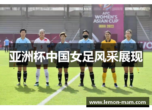 亚洲杯中国女足风采展现